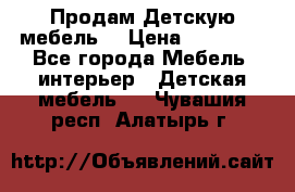 Продам Детскую мебель. › Цена ­ 24 000 - Все города Мебель, интерьер » Детская мебель   . Чувашия респ.,Алатырь г.